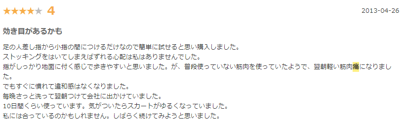 大山式足指パッドの痛い口コミ