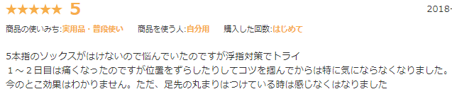 大山式足指パッドの評判