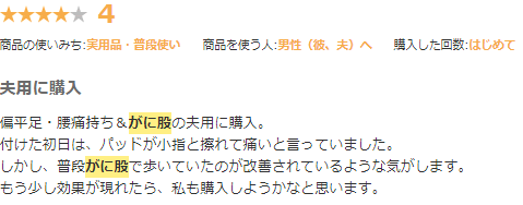 大山式足指パッドPro版の口コミ