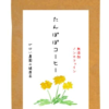 たんぽぽコーヒーの効能について紹介、効能とは言えないけども健康サポートの栄養は◎