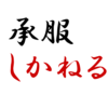 『承服しかねる』の意味、類語。こういう風に使おう!