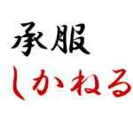 『承服しかねる』の意味、類語。こういう風に使おう!